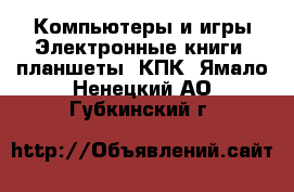 Компьютеры и игры Электронные книги, планшеты, КПК. Ямало-Ненецкий АО,Губкинский г.